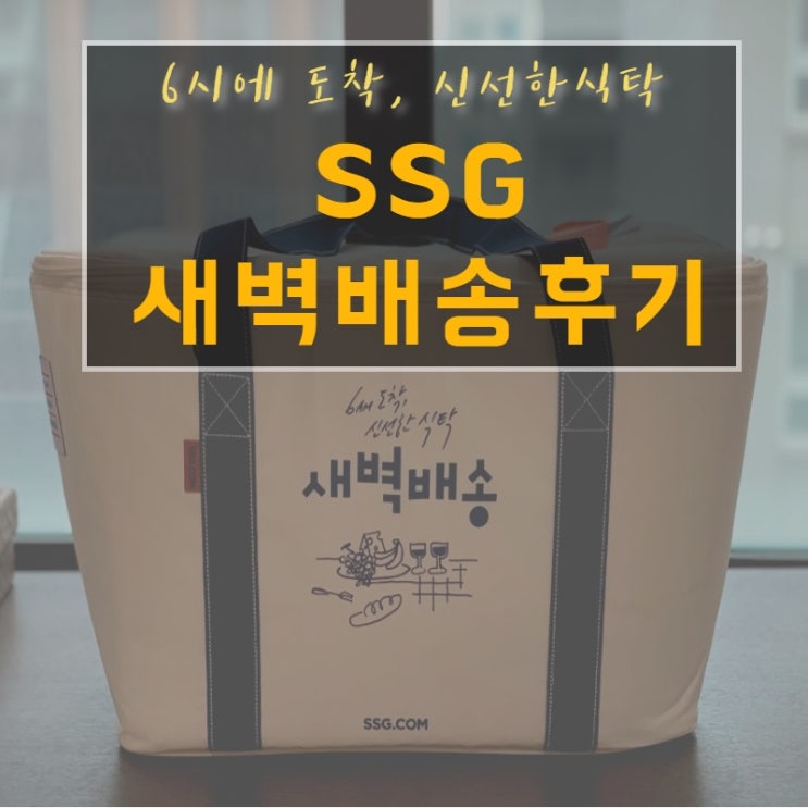 정용진 부회장의 ‘SSG닷컴 새벽배송’ 첫 구매 이벤트 참여하고 아침도 든든히 먹었어요~