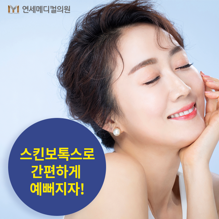 스킨보톡스 유지기간 효과 오래 유지하는 방법 5