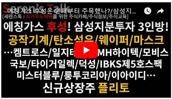 7/17관심종목(에칭가스 후성은 언제부터 주목했나?/삼성지분투자 3인방/켐트로스/일지테크/KMH하이텍/모비스/국보/타이거일렉/덕성/IBKS제호스팩/자비스/미스터블루/룽투코리아/이아이디/신규상장주 플리토 ) 7/17관심종목(에칭가스 후성은 언제부터 주목했나?/삼성지분투자 3인방/켐트로스/일지테크/KMH하이텍/모비스/국보/타이거일렉/덕성/IBKS제호스팩/자비스/미스터블루/룽투코리아/이아이디/신규상장주 플리토 )
