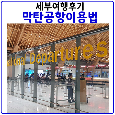 세부여행후기.막탄신공항 이용시 이것만은 알아두자