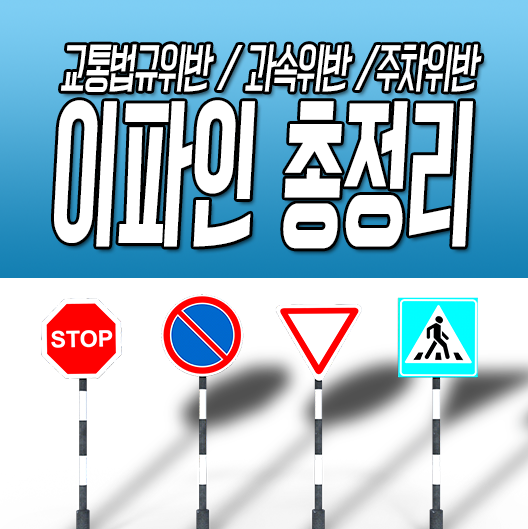  이파인 간편하게 과태료 / 속도위반, 주차위반, 운전면허 조회 ~