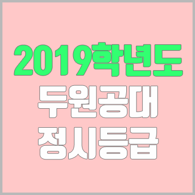 두원공과대학교 정시등급 (2019학년도, 경쟁률, 충원, 추합, 예비번호)