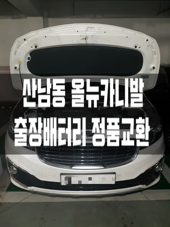  산남동 올뉴카니발 청주킹콩밧데리 출장 자동차배터리 교체
