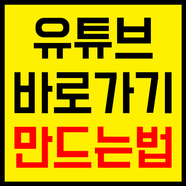  유튜브 바로가기 만들기, 2가지 방법