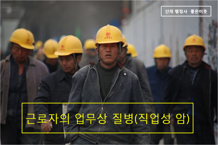  【부산·울산·김해·양산 산업재해】근무중에 암에 걸렸다면 업무상 질병을 의심해봐야 합니다