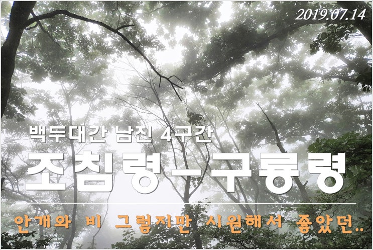  백두대간 남진 04구간 - 조침령~갈전곡봉~구룡령