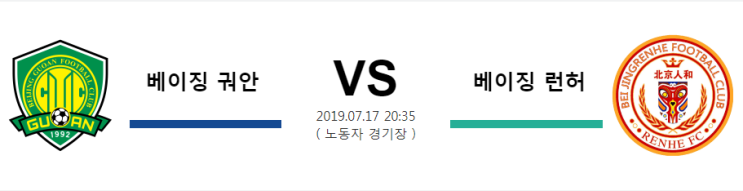  [CHA SL]  7월17일  20시35분  베이징 궈안vs베이징 런허  베이징 궈안  베이징 런허