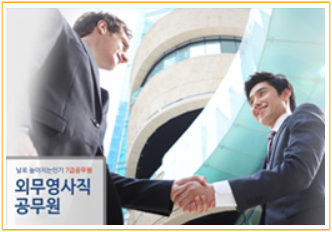 외무영사직 공무원, 전망 및 교육정보 외무영사직 공무원, 전망 및 교육정보