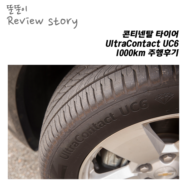  콘티넨탈 타이어 UltraContact UC6, 1000km를 달려보다