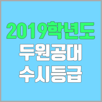 두원공과대학교 수시등급 (2019학년도, 경쟁률, 충원, 추합, 예비번호)