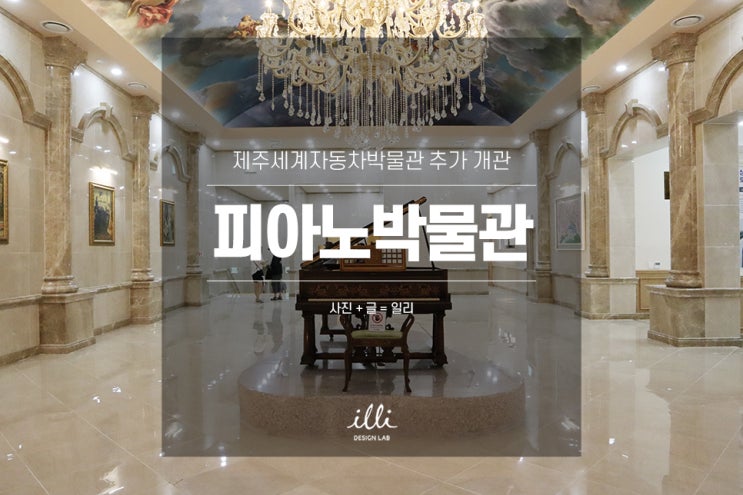  제주세계자동차박물관, 피아노박물관 추가 개관
