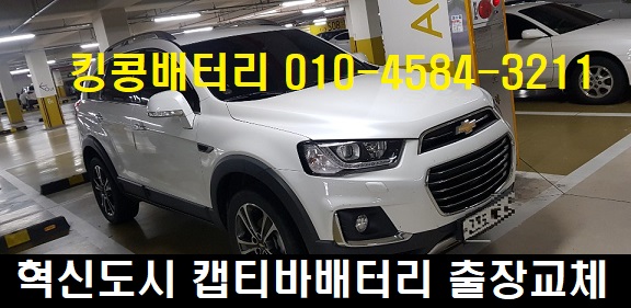  음성진천출장밧데리 충북혁신도시 쉐보레캡티바배터리 교환 킹콩