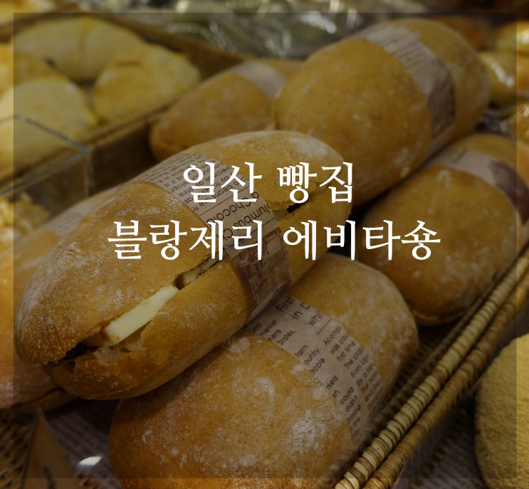  일산 빵집 블랑제리 에비타숑 생방송투데이 골목빵집 소개된곳!