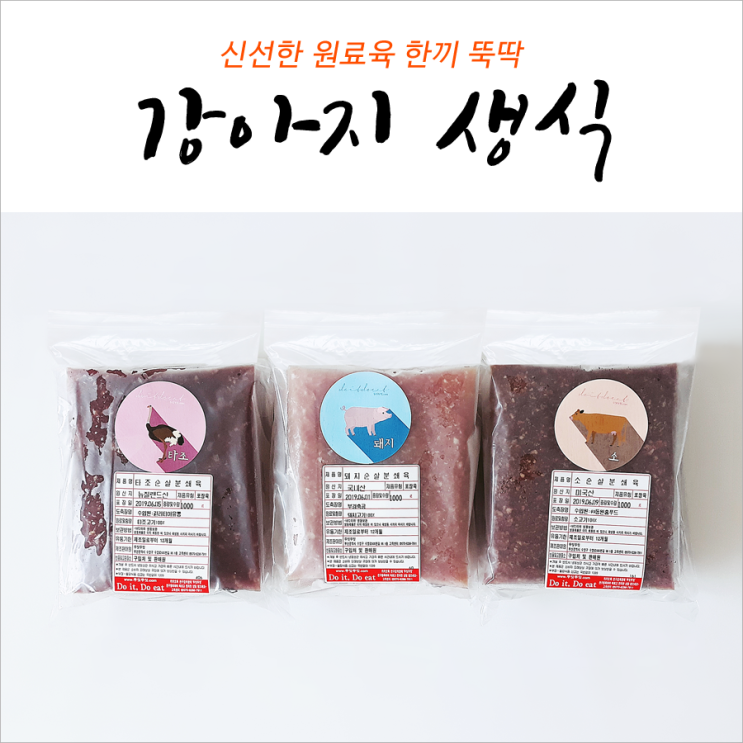  강아지 생식 신선한 원료육 한끼 뚝딱