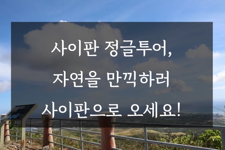  사이판 정글투어, 자연을 만끽하러 사이판으로 오세요~!