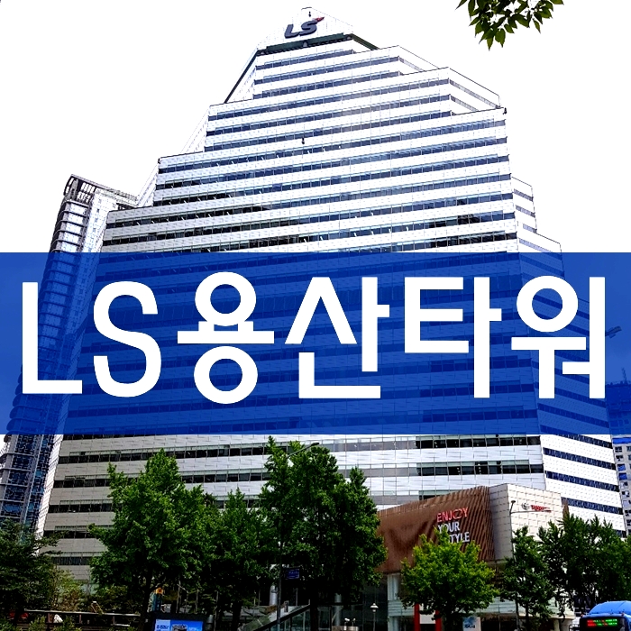  신용산역 LS용산타워 임대 [용산 빌딩 사무실]