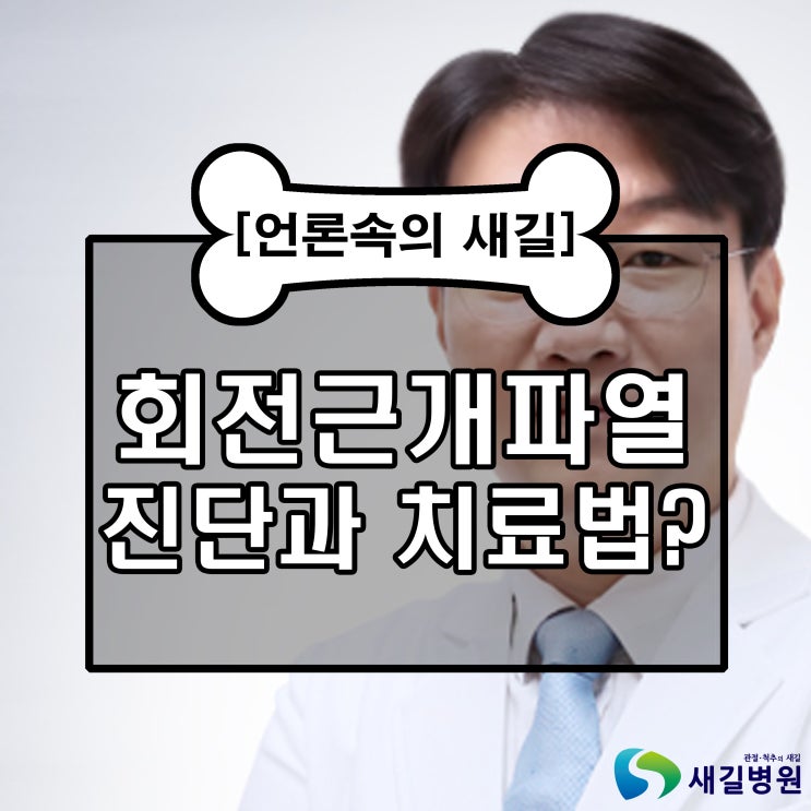  [새길병원 기사][이정길의 관절건강 칼럼] 점점 늘어나는 회전근개파열, 진단과 치료법은?