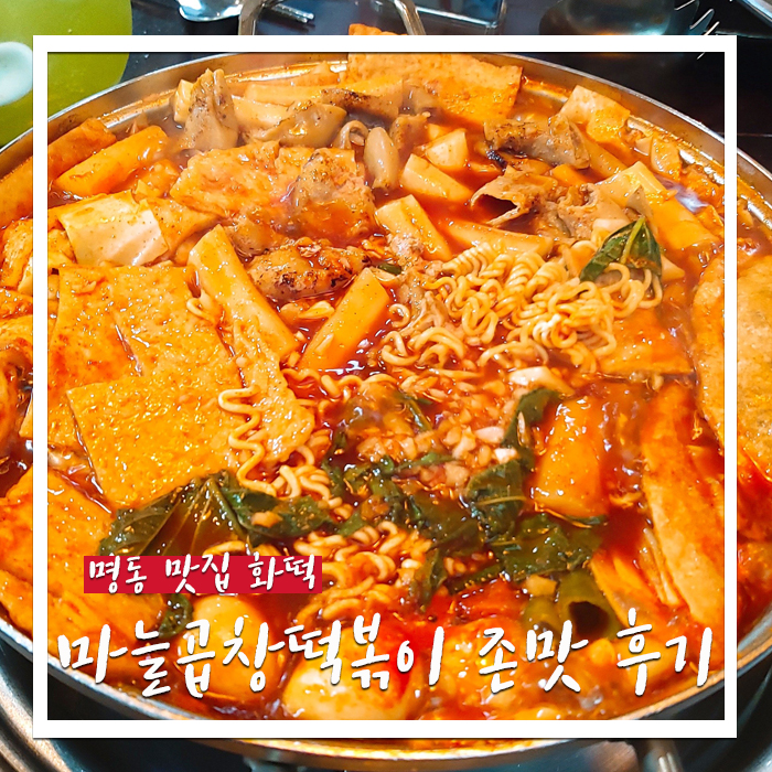  명동 맛집 화떡 마늘곱창떡볶이, 퓨전 음식 리뷰!