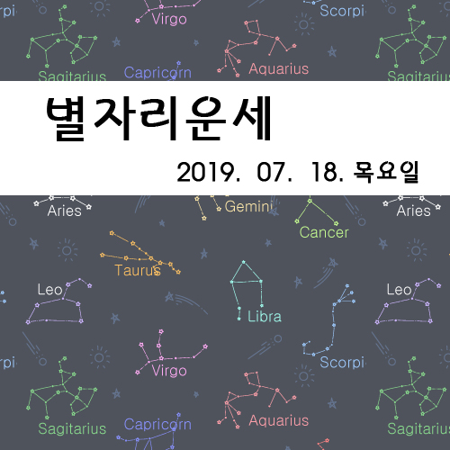  칠월 셋째주 목요일 별자리 오늘의 운세