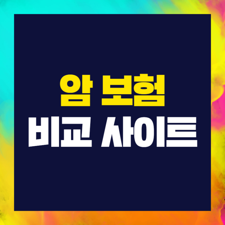   암보험 개인별로 비교해주네요 ~