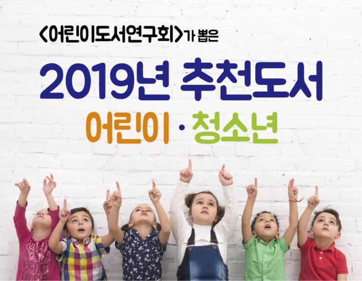  2019년 추천도서 어린이 청소년