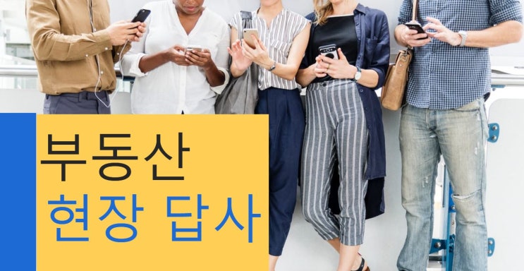  부동산 현장 답사 알짜정보 요령