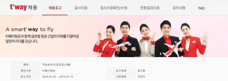  (외항사 면접준비)2019년 티웨이항공 승무원 채용