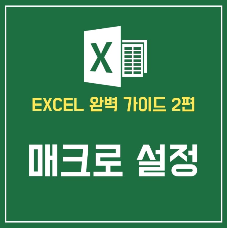  엑셀 매크로 실제 사용법으로 5분만에 이해하기!