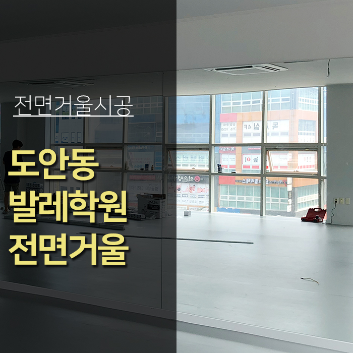  대전유리 도안동 발레학원 전면유리 거울시공
