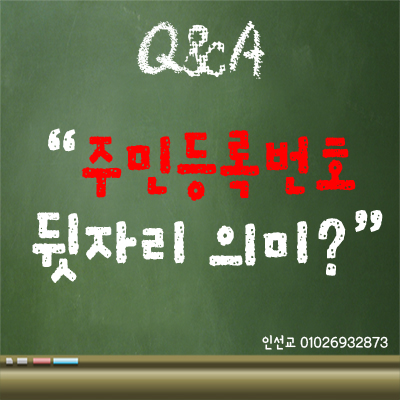  주민등록번호 뒷자리 의미 알려드립니다