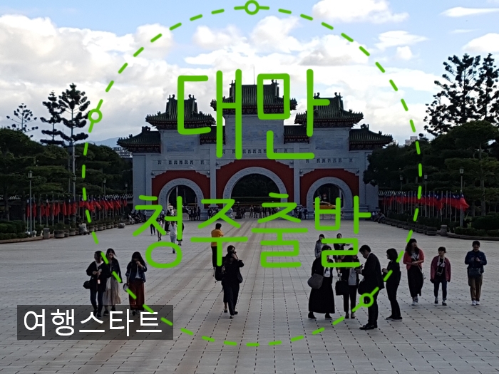  [대만여행]#대만7월날씨#청주공항대만#대만자유여행#대만맛집#대만먹거리총집합