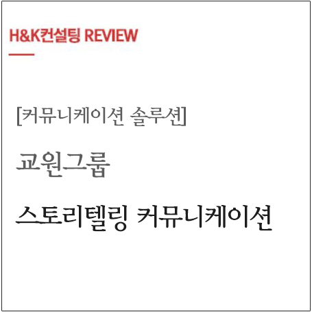  [커뮤니케이션 솔루션] 교원그룹 스토리텔링 커뮤니케이션 교육