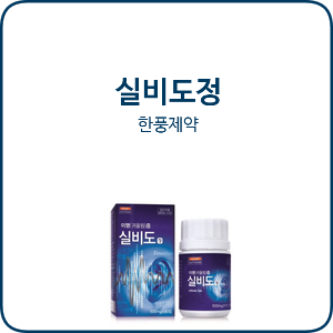  이명 - 현재의 증상을 완화하는 '실비도' & 꾸준히 관리하는 '타나민'