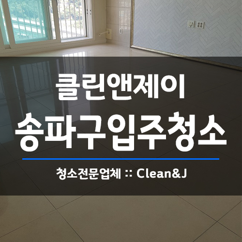  송파구입주청소 했더니 반짝반짝