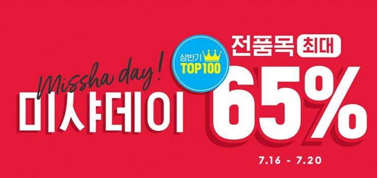 미샤 7월세일 , 최대65% 할인? 초보양 미샤 7월세일 , 최대65% 할인? 초보양