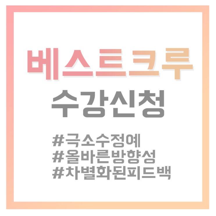  [승무원과외/베스트크루]홍대승무원과외/항공과과외8월수강신청시작!~