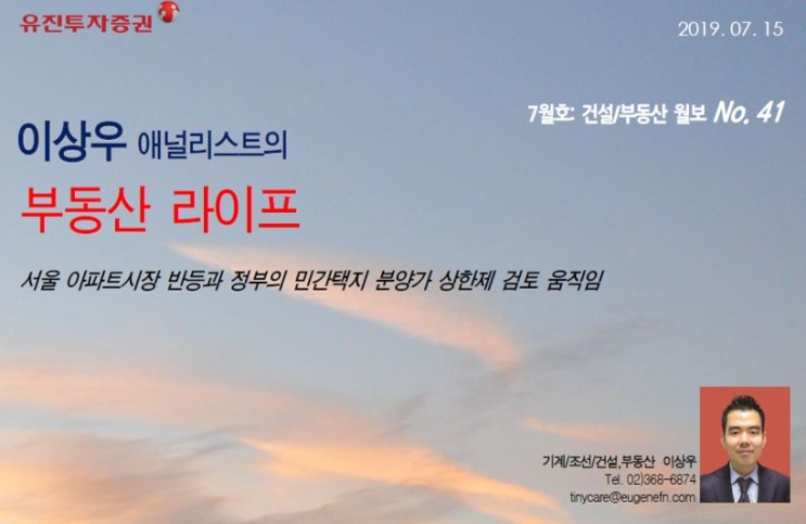  이상우 애널리스트 부동산 라이프 7월호 리뷰