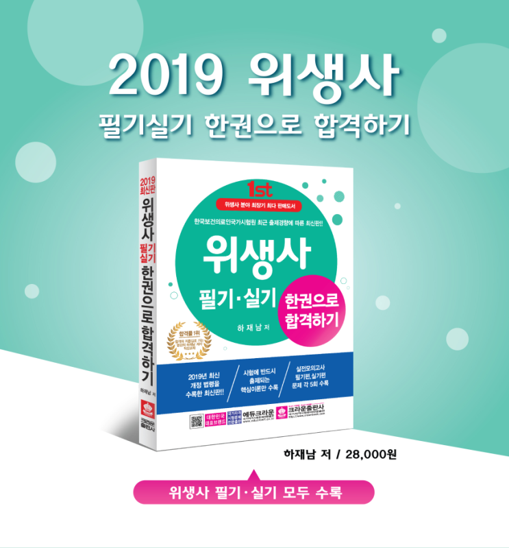  2019 위생사 필기실기 한권으로 합격하기