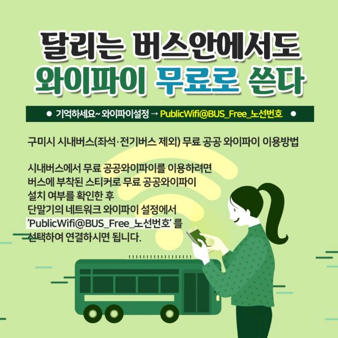  구미시 시내버스도 공공와이파이가 도입되었답니다. 좌석 전기버스는 제외 / 구미집정리 원룸쓰레기 치우기 전문 [복실이네 ks 자원]