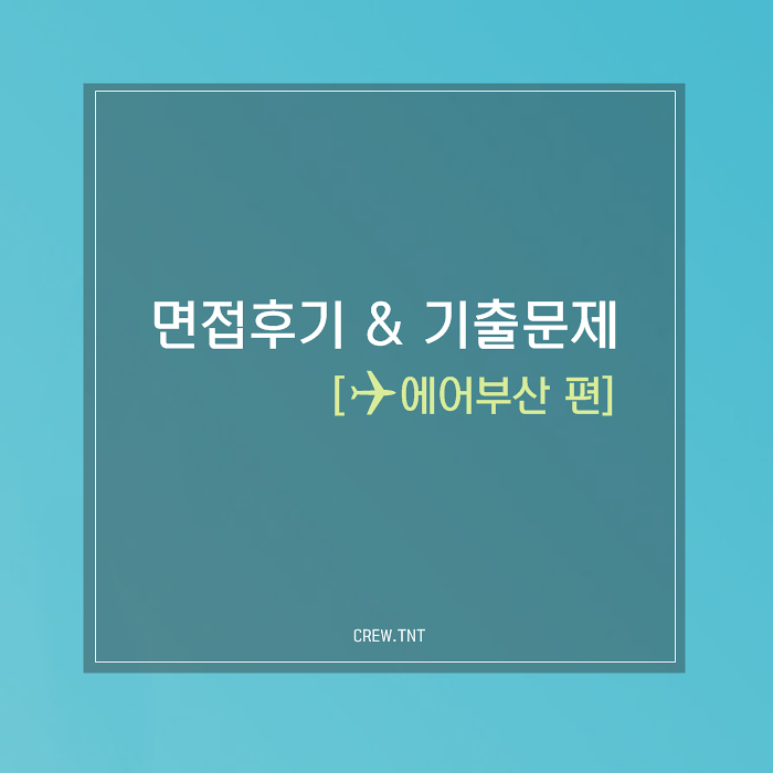  승무원 면접후기/기출문제(에어부산 편)