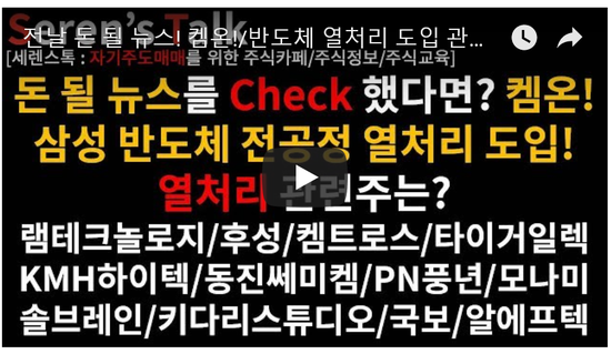  7/18관심종목(전날 돈 될 뉴스! 화평법 켐온!/반도체 열처리 도입 관련주는?/예스티/원익ips/비아트론/야스/APS홀딩스/솔브레인/램테크놀로지/후성/켐트로스/타이거일렉/모나미/키다리스튜디오/알에프텍)