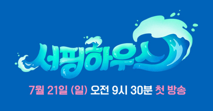  천년동안과 함께 JTBC 신규 예능 서핑하우스! 강원도 서핑 스팟 가볼만한 곳 추천도 함께