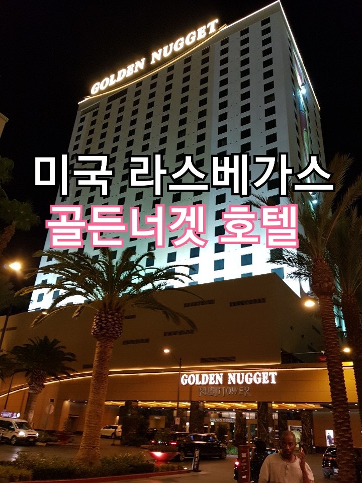 미국 라스베가스 골든너겟 호텔&카지노/GOLDEN NUGGET : 네이버 블로그 미국 라스베가스 골든너겟 호텔&카지노/Golden Nugget : 네이버 블로그