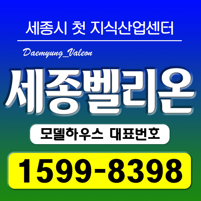  세종시 지식산업센터 세종 대명벨리온 세종벨리온 또다른 변화!