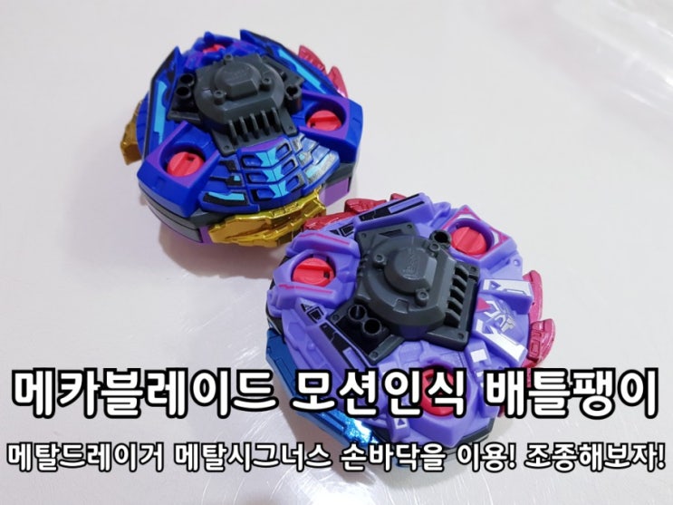 메카블레이드 모션인식 배틀팽이 둘이서 즐겁게 팽이놀이를 하였어요. 메카블레이드 모션인식 배틀팽이 둘이서 즐겁게 팽이놀이를 하였어요.
