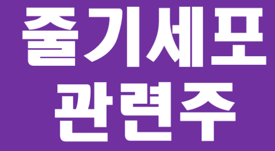 줄기세포 관련주 파미셀 ,엠젠플러스 ,차바이오텍 ,바이오솔루션 ,안트로젠  ('코오롱 인보사' 사태로 인하여 유예된 첨생법이 다시 국회에서 재논의 될 예정)
