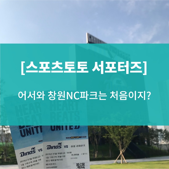  [스포츠토토 서포터즈] 어서와~ 창원NC파크는 처음이지?