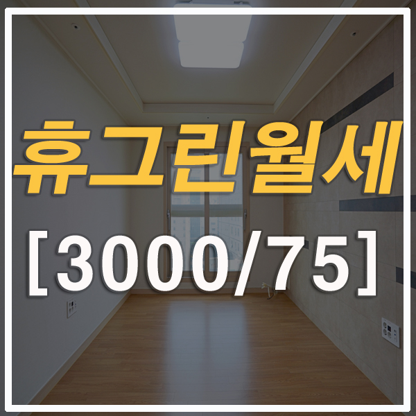  부산신축빌라 월세 연산동 방3개 연산역 휴그린 33평