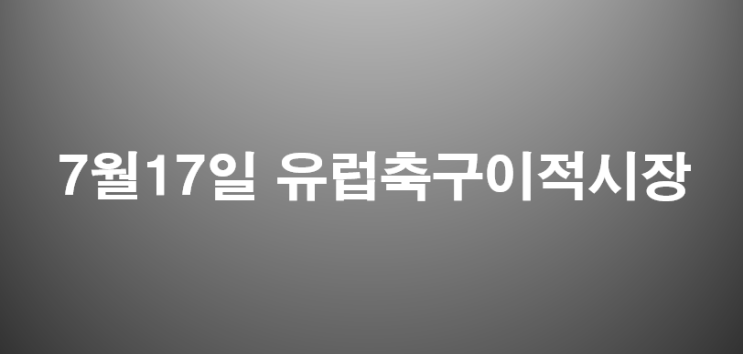  7월17일 2019유럽축구 여름이적시장