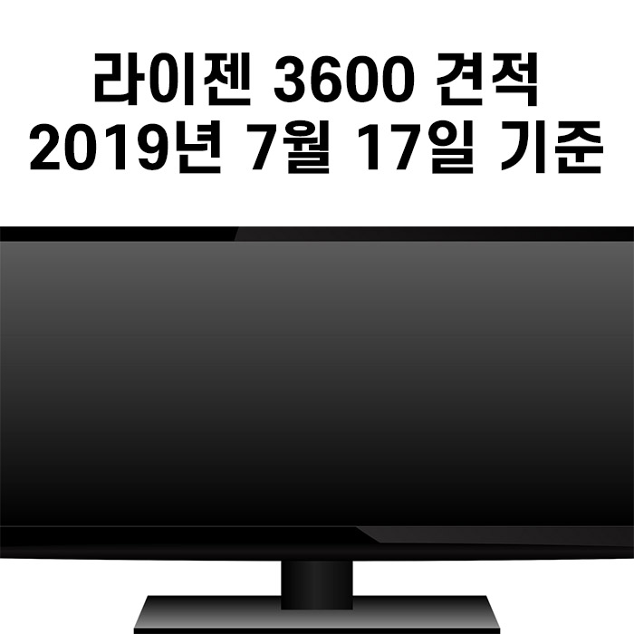  라이젠 3세대 3600 견적 + gtx2060